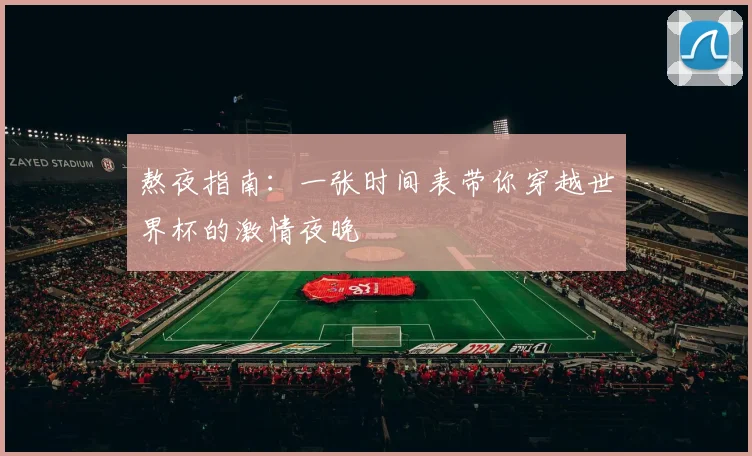 熬夜指南：一张时间表带你穿越世界杯的激情夜晚
